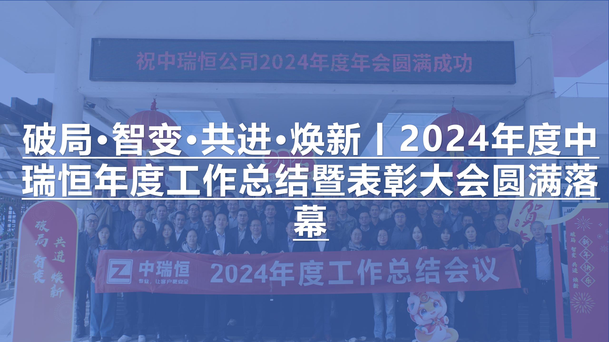 破局·智變·共進·煥新丨2024年度中瑞恒年度工作總結(jié)暨表彰大會圓滿落幕