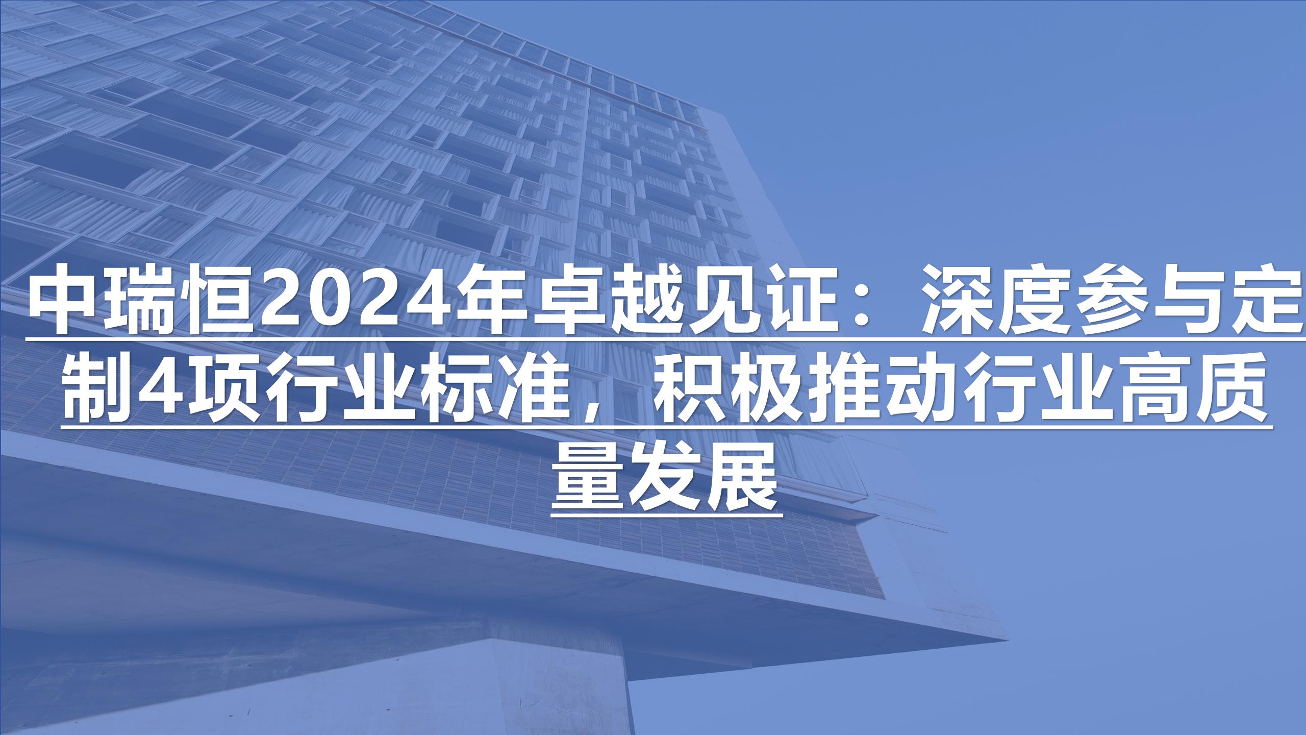 中瑞恒2024年卓越見證：深度參與定制4項行業(yè)標(biāo)準(zhǔn)，積極推動行業(yè)高質(zhì)量發(fā)展